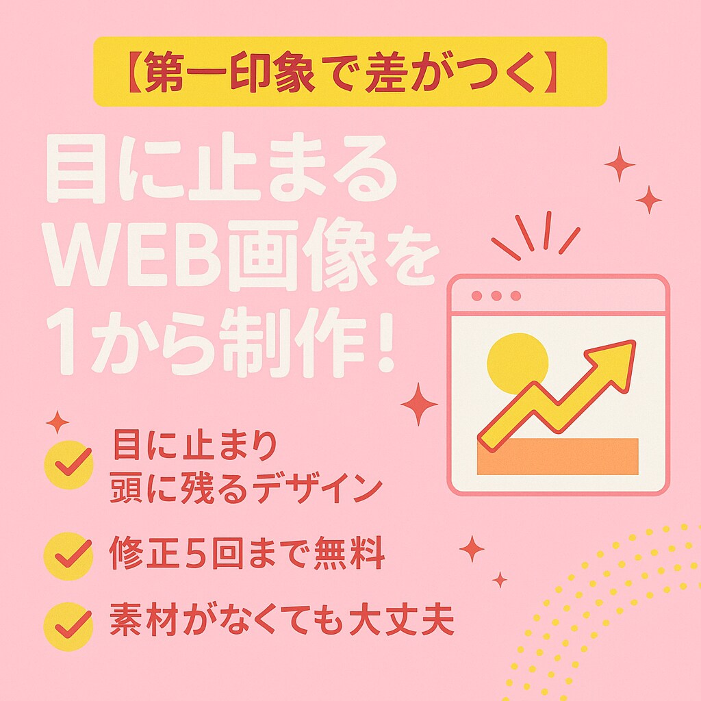 激安‼️ご希望に合わせたWEB画像を作成します 見る人を惹きつける画像をお作りします。 イメージ1