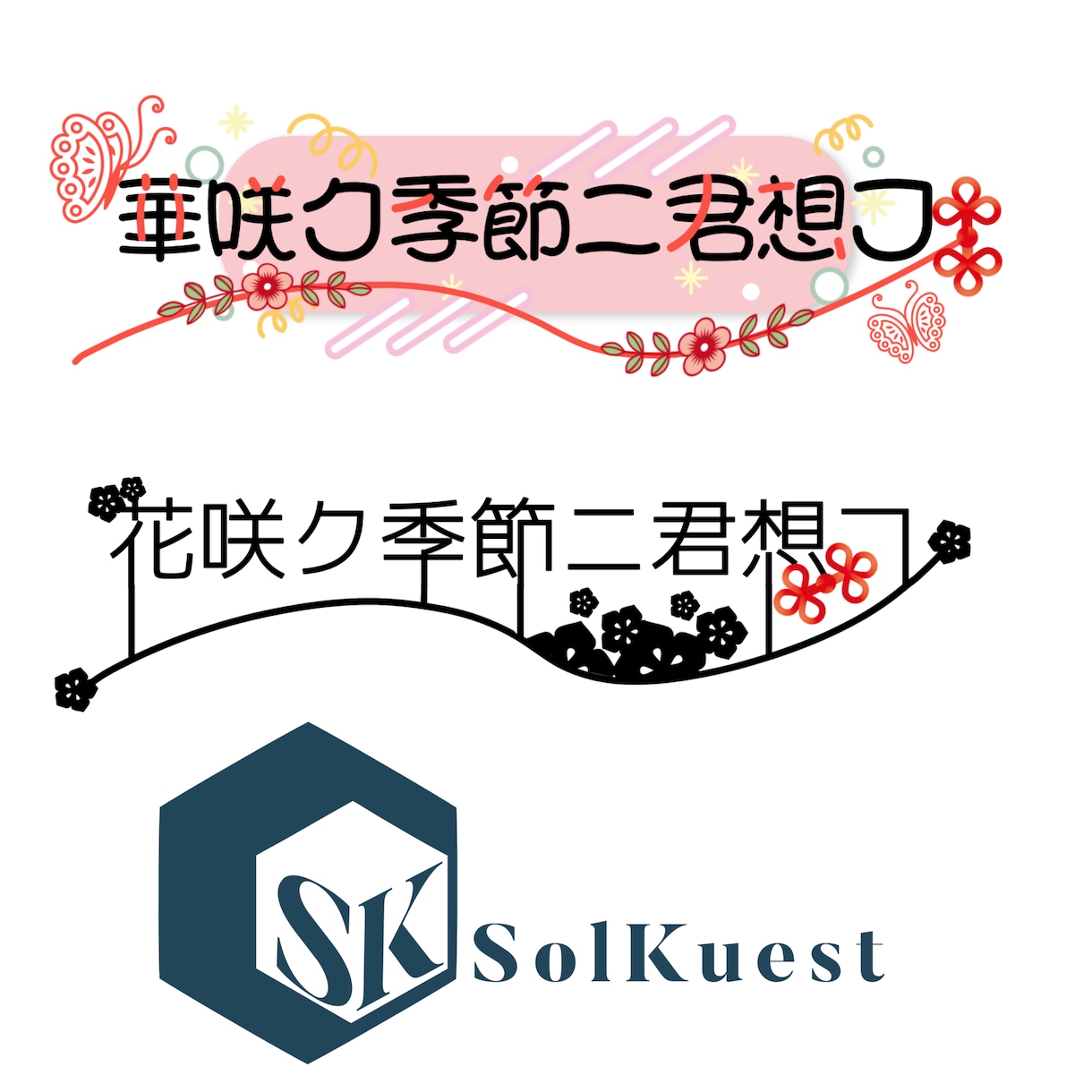 商用OK！ご希望のロゴ/キャッチをデザインします 可愛い/カッコいい/アニメ風/面白い等様々なデザイン。 イメージ9