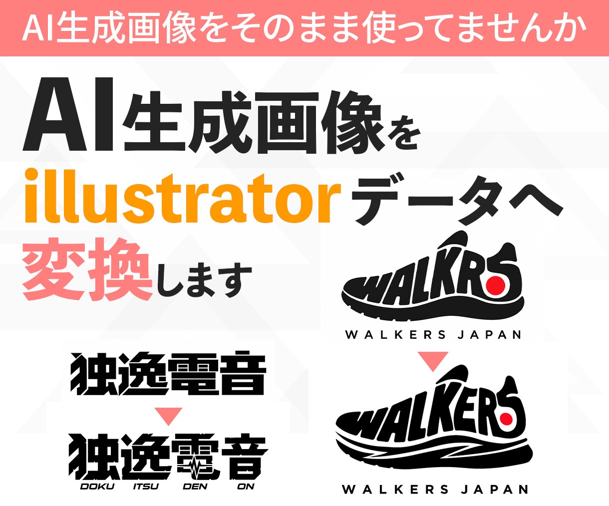 AI生成画像を用途に合わせたデータに変換いたします AI生成画像そのまま使っていませんか？最適なデータへ整えます イメージ1