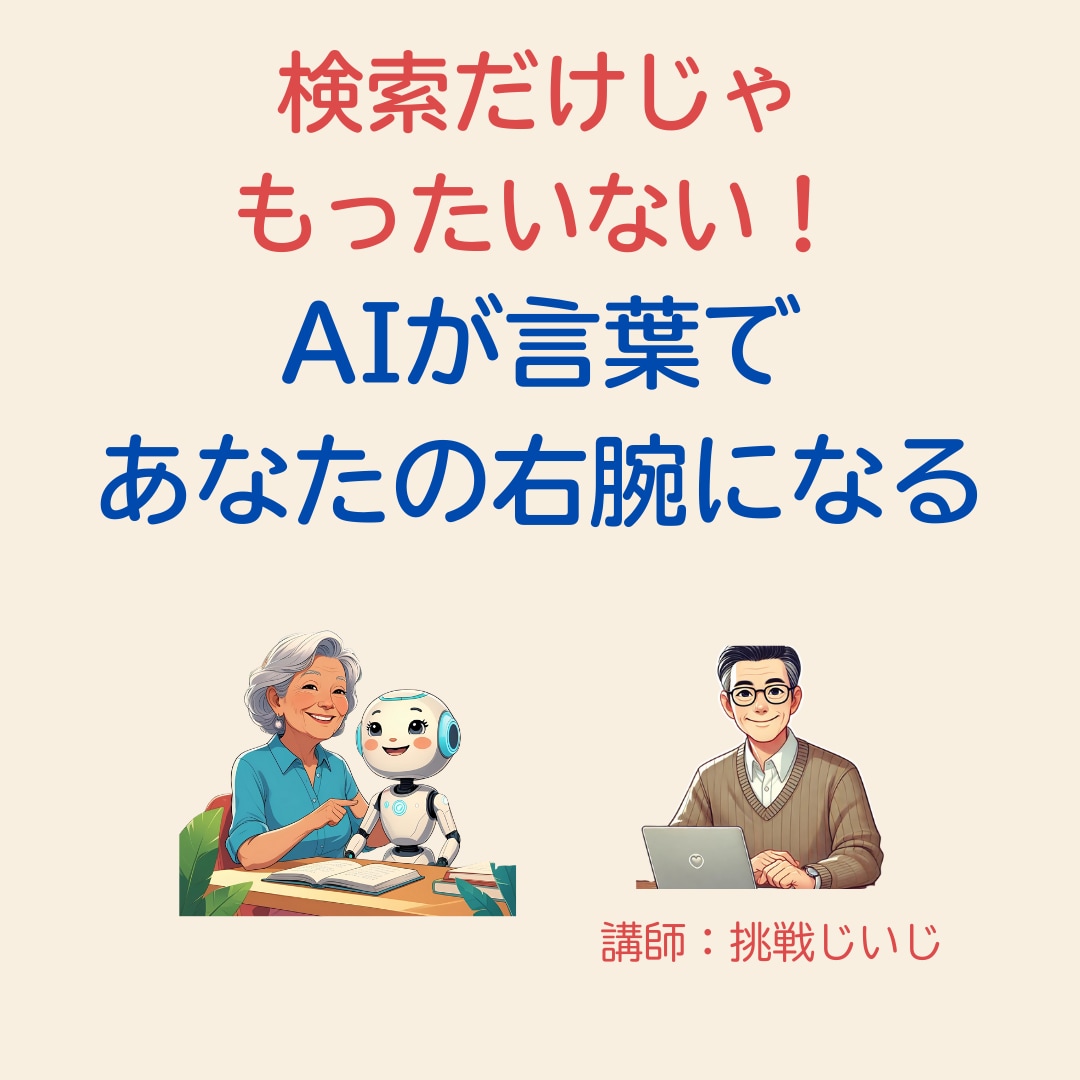 AIに伝わる言葉の技術　プロンプトの基本学びます 検索だけじゃもったいない！AIが言葉であなたの右腕になる イメージ1