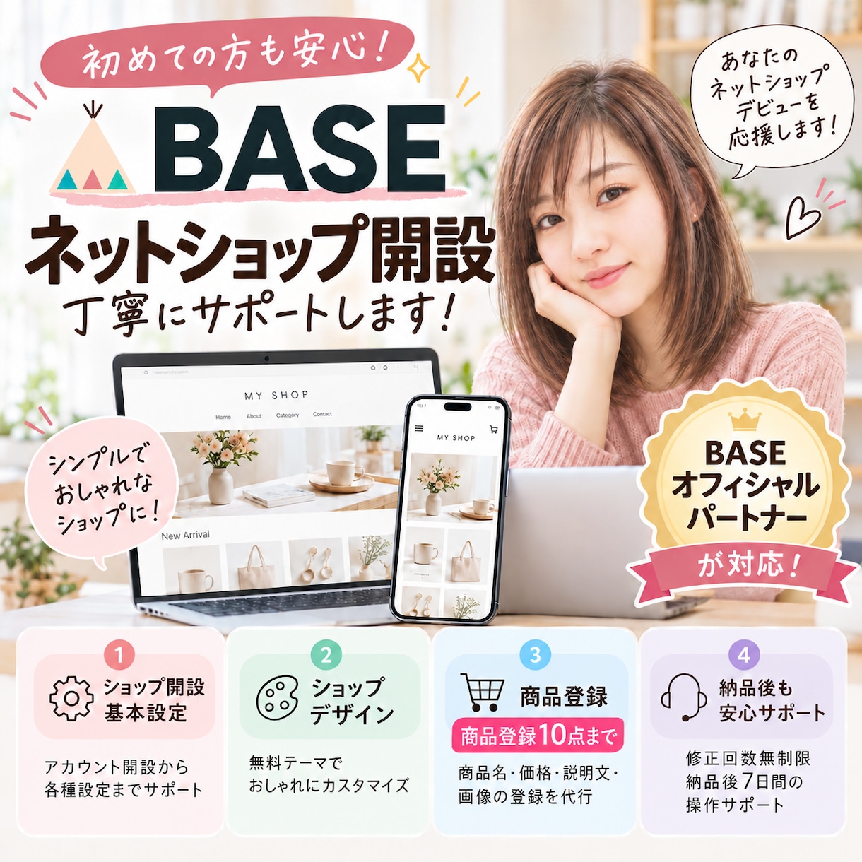 BASEネットショップの開設・設定を代行します BASE公式パートナーが開設から商品登録10点までサポート イメージ1