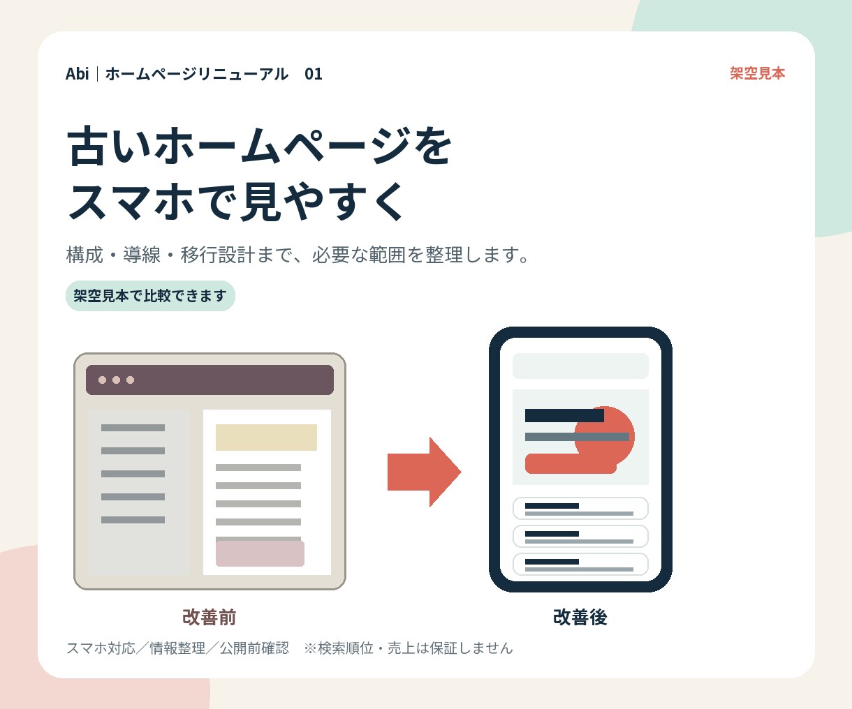 古いホームページをスマホ対応にリニューアルします URLを残したまま、見やすい構成に イメージ1