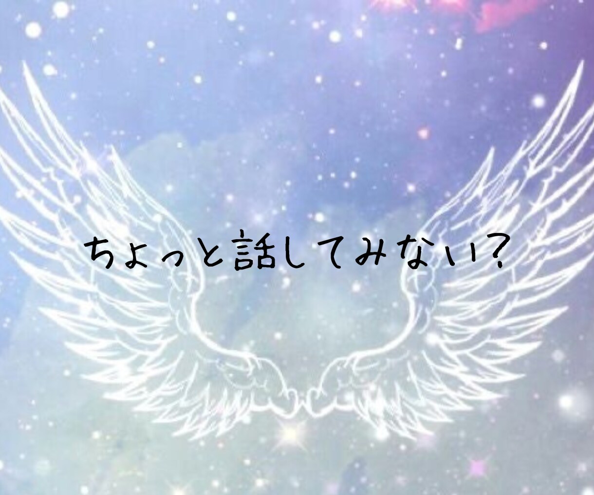 そのままのあなたで大丈夫♡優しく丁寧にお聴きします 5分～OK！お悩み、雑談など✨お気持ちに寄り添ってお話します イメージ3