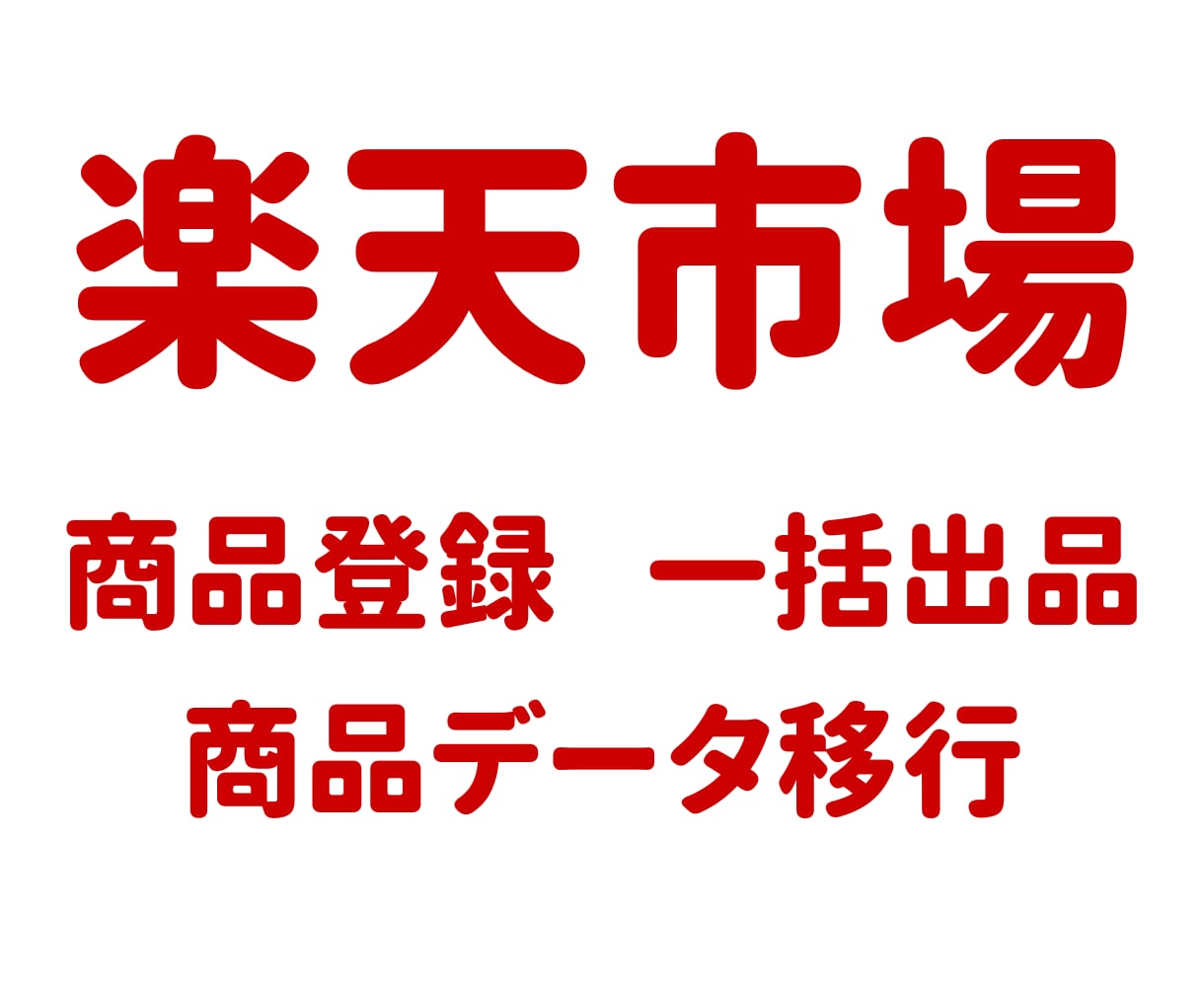 楽天に商品を一括登録します 商品データ移行　商品登録代行　CSV一括登録 イメージ1