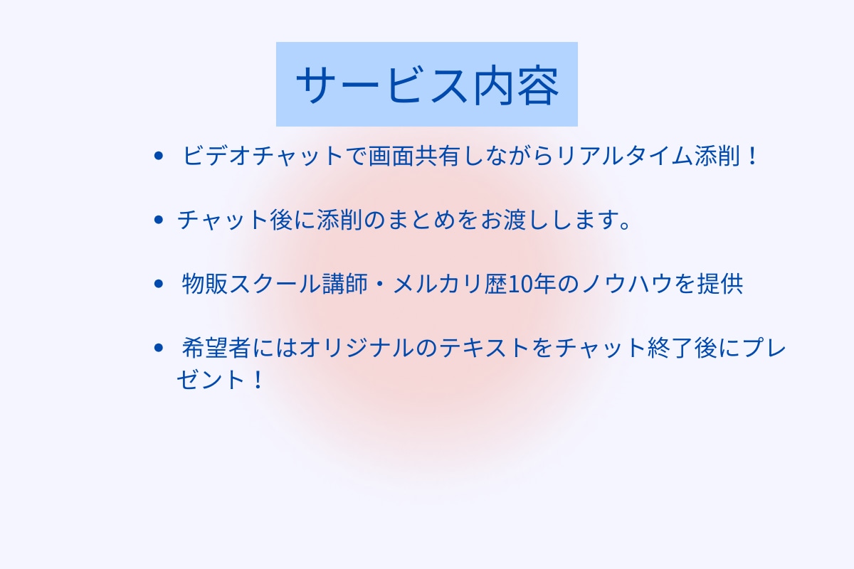 メルカリ出品を即添削！売れるページに改善します 物販スクール講師｜メルカリ歴約10年のプロが直接アドバイス！ イメージ3