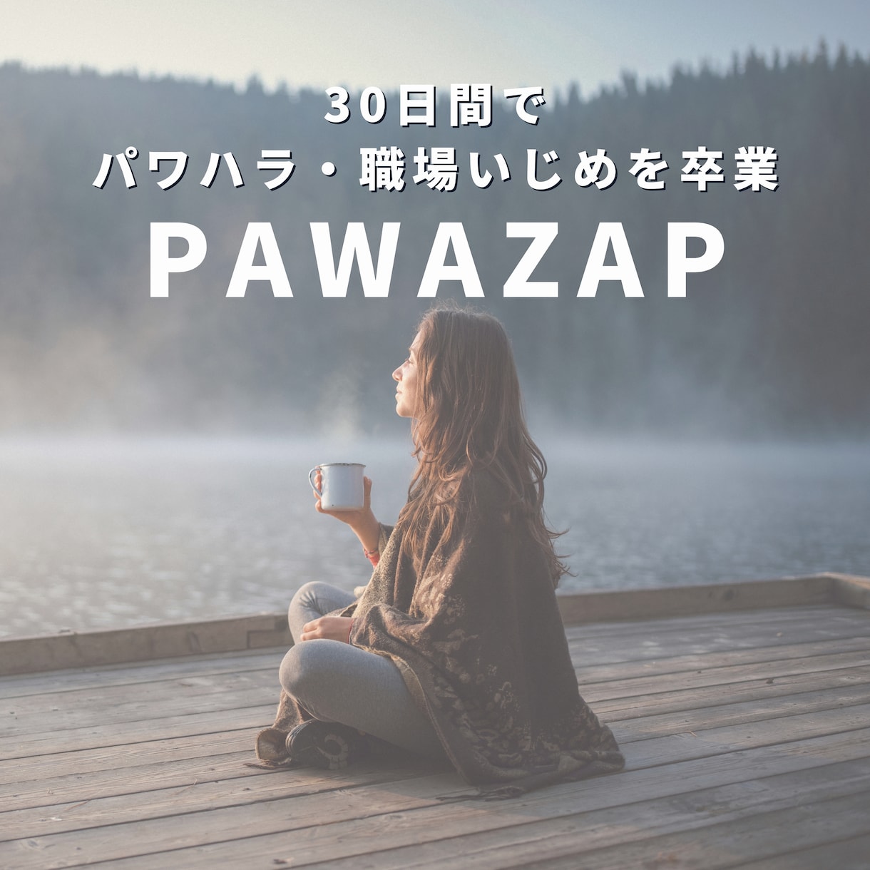 パワハラを解決をするために3日間鬼コミットします パワハラ/いじめ【3日間】解決チャレンジ イメージ1
