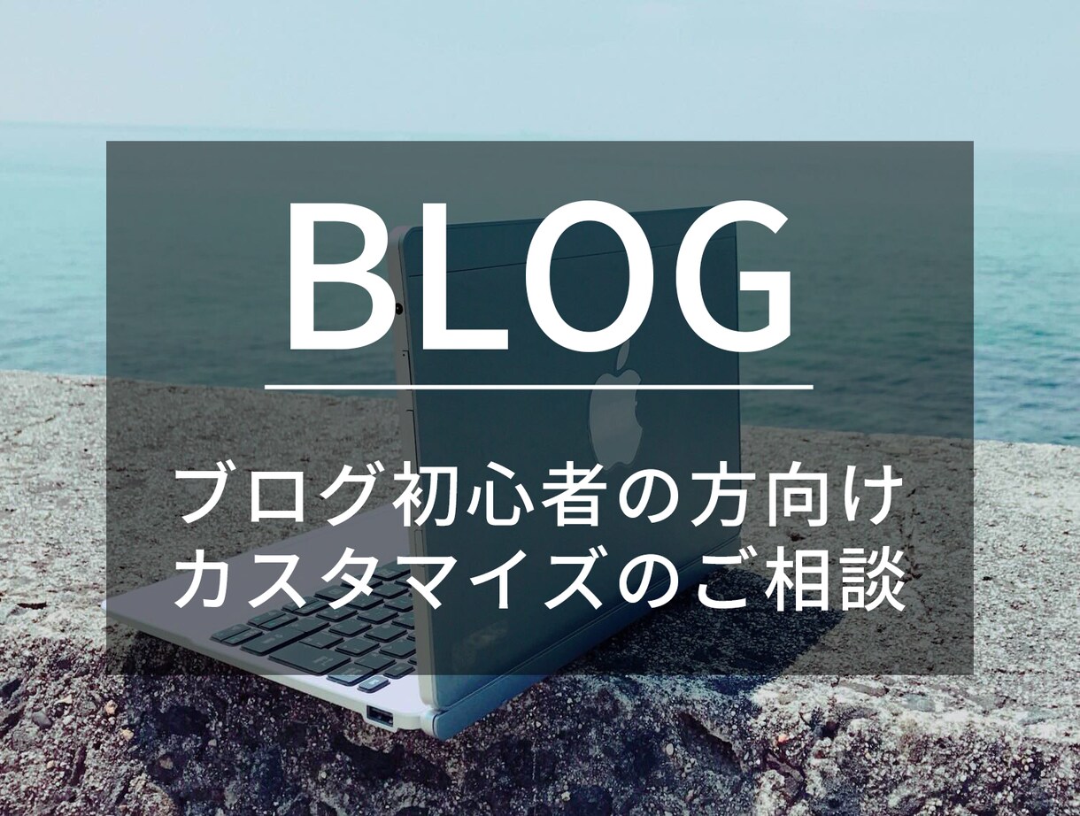 ブログカスタマイズご相談受けます ブログ初心者の方向け　カスタマイズのご相談 イメージ1