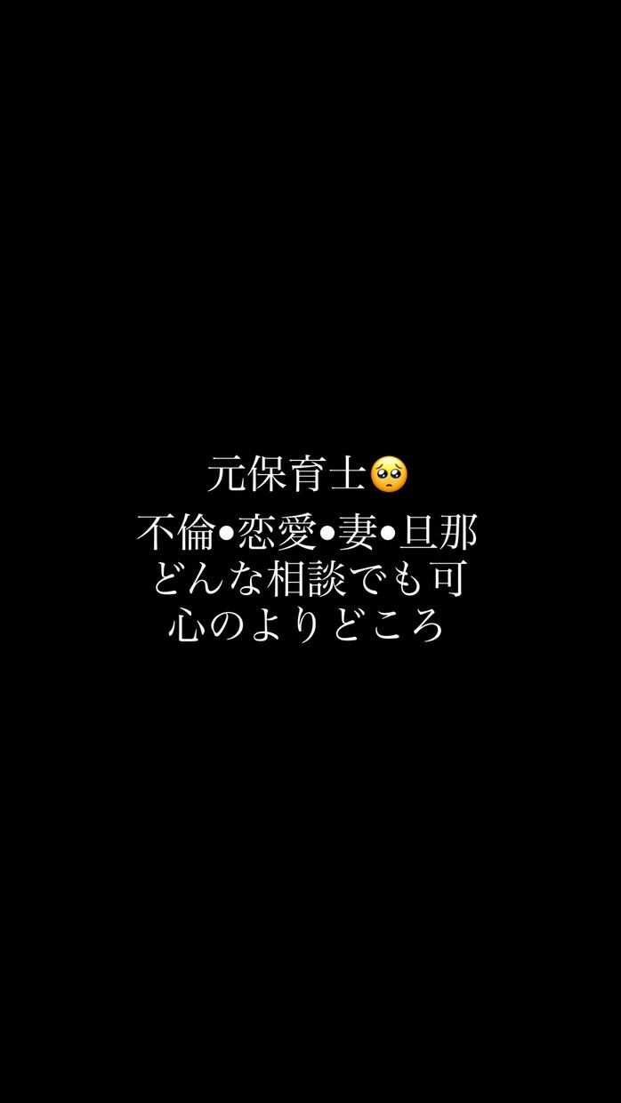 不倫、恋愛、家庭、旦那、妻悩みお話ききます 【不倫、妻、旦那、家庭、恋愛相談】元保育士、相談聞きます！！ イメージ1