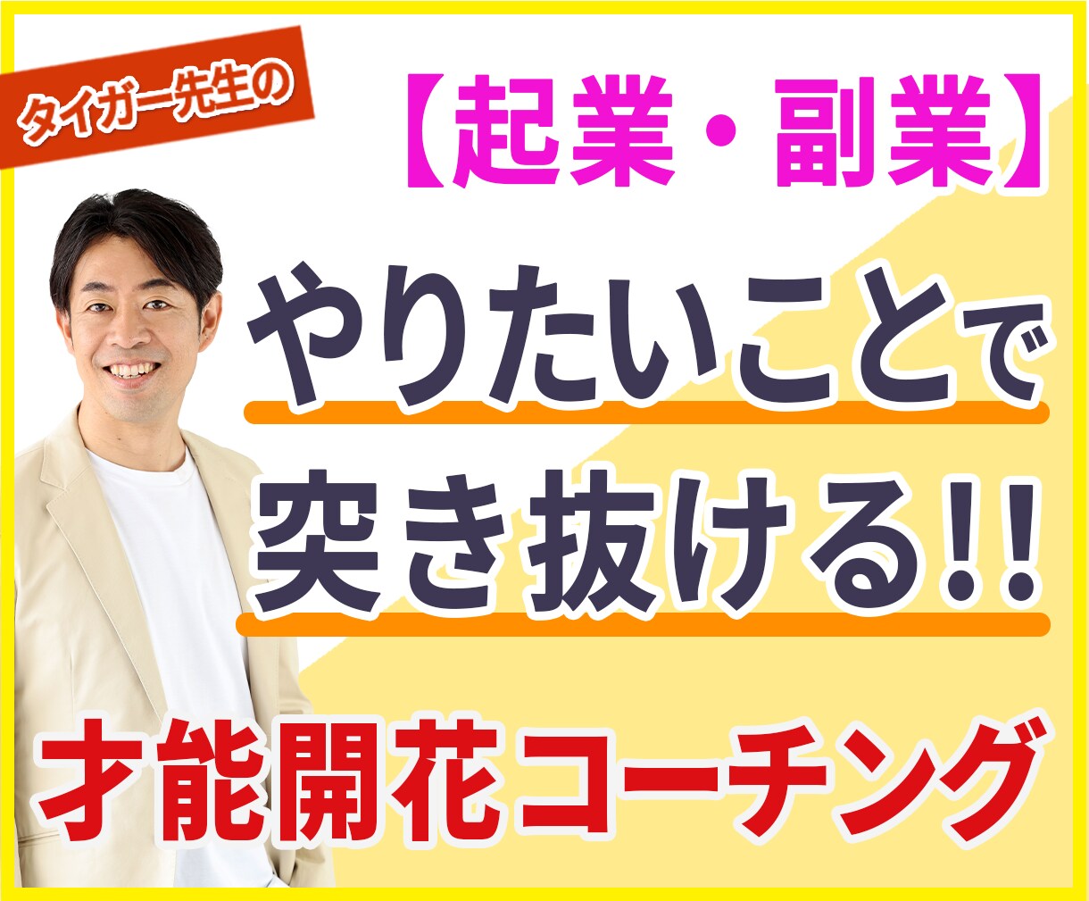 やりたいことで突き抜ける！才能開花コーチングします 生年月日から才能・強みを分析！起業で迷わず進める自分軸を確立 イメージ1