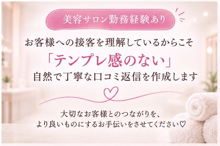 美容サロンの口コミ返信文を作成します 美容サロン経験者が自然で丁寧な文章に整えます イメージ4