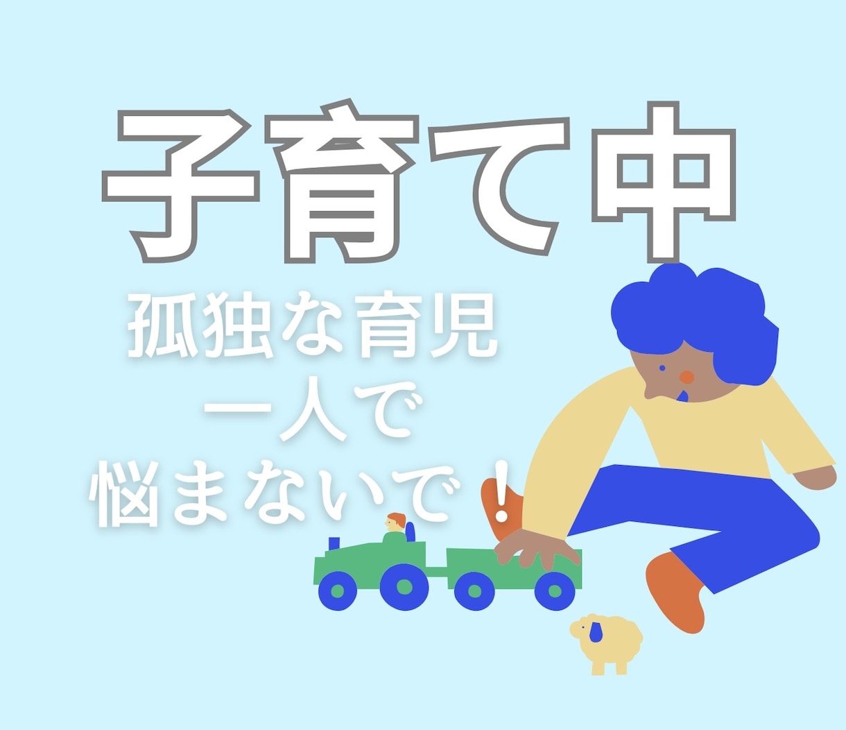 ママ友の毒疲れ解放処☘️心ふっと軽くします 育児疲れ、イライラ、旦那にも親にも言えない／笑いとばそ イメージ1