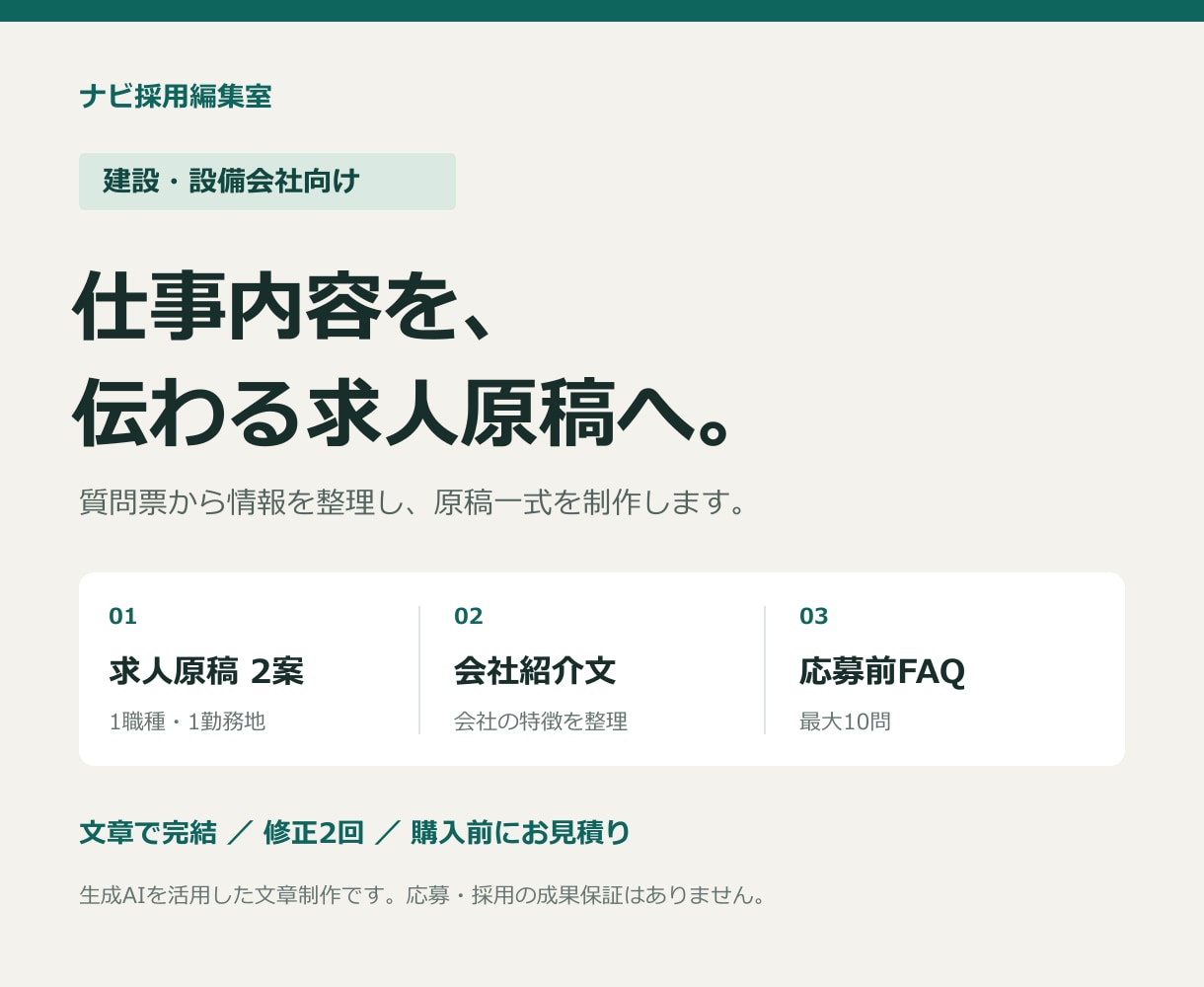 建設・設備会社の求人原稿と応募前FAQを整えます 質問票から仕事内容と会社の特徴を整理。文章で完結します イメージ1