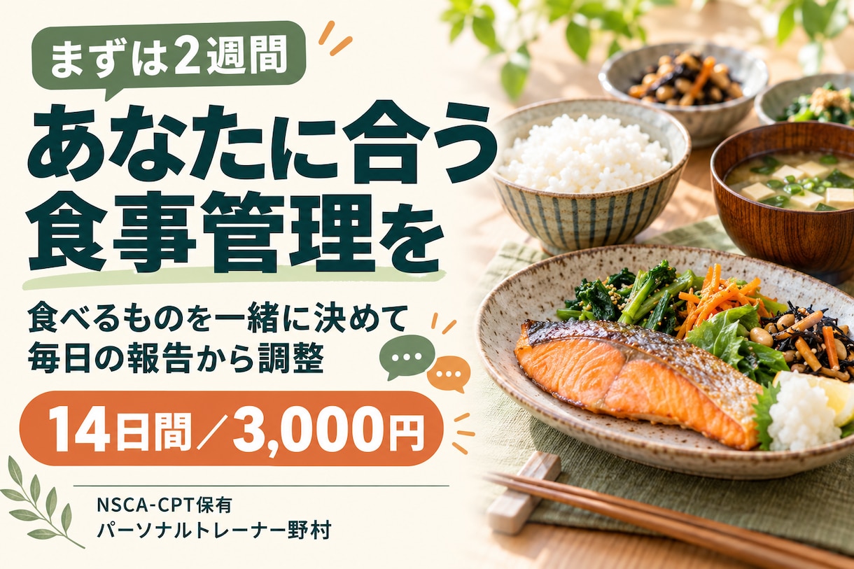 2週間あなたに合う食事管理を毎日サポートしますます 国際資格保有のトレーナーが生活に合う食事を一緒に考えます イメージ1