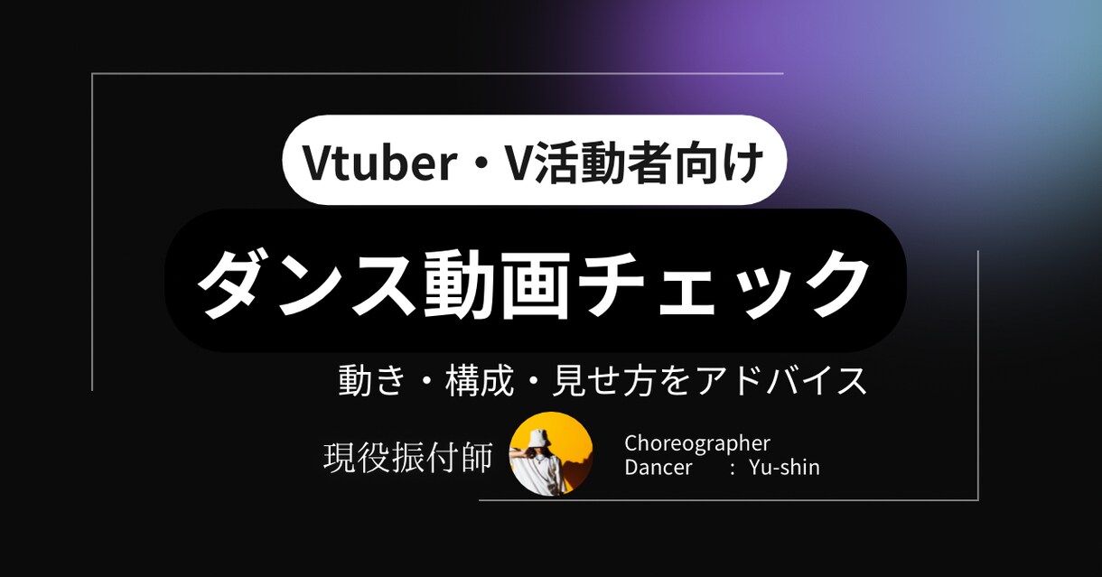 VTuber・Vライバー向け｜ダンスの相談のります 配信・ライブ向けの動きの相談や見せ方の相談のります イメージ1