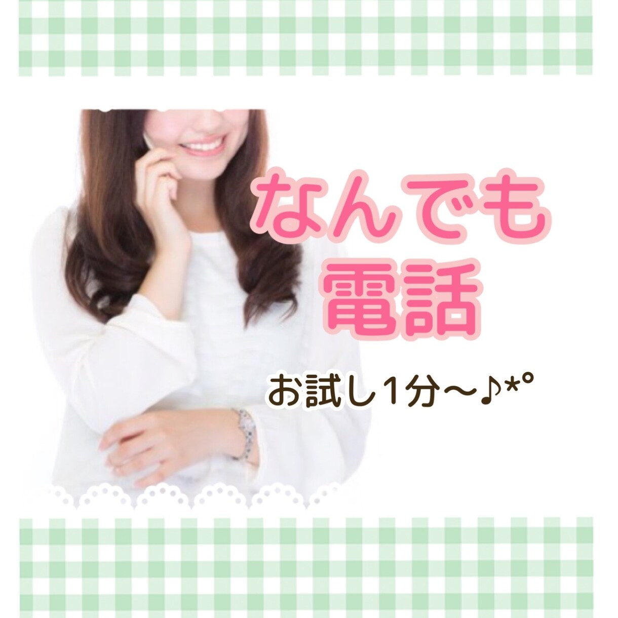 話題がなくてもOK✨繊細気質がやさしく寄り添います 気持ちの整理、誰かに聞いてほしい、お話のジャンルは問いません イメージ1