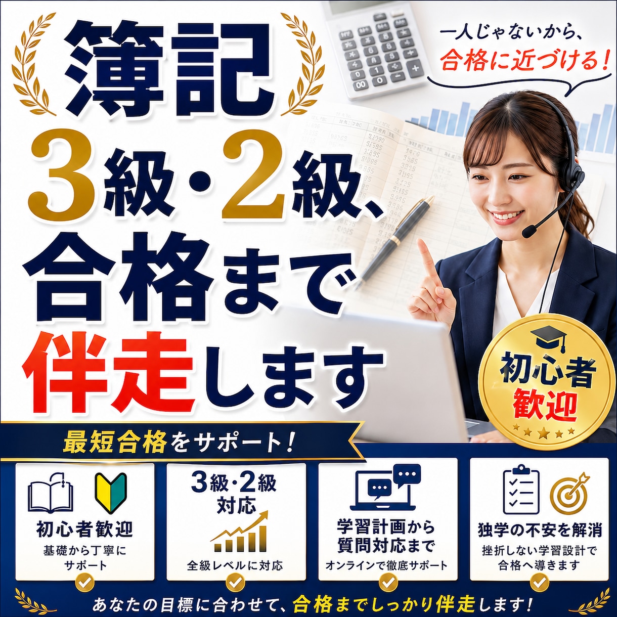 簿記3級・2級、合格まで伴走します 4回受験して合格した実体験で伴走 イメージ1