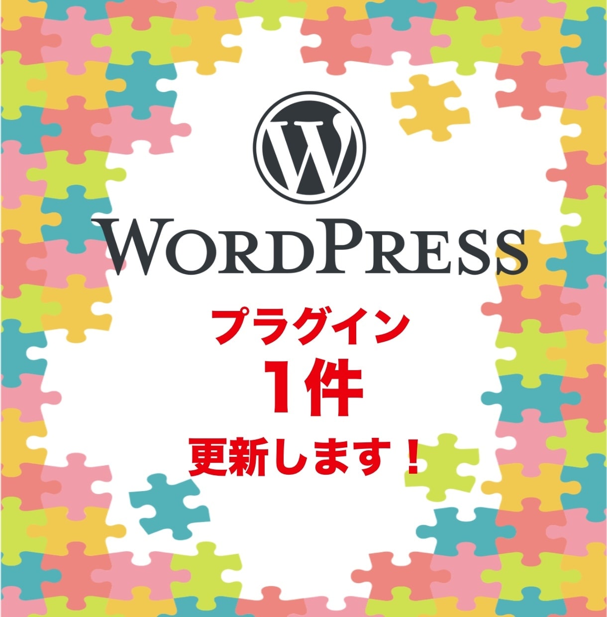 WordPressのプラグイン（1件）更新します 放ったらかしのプラグインを最新にしてサイトの安全に保ちます イメージ1