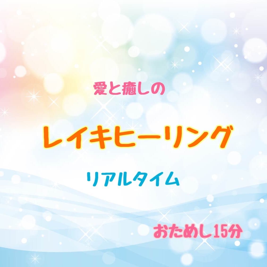 愛と癒しのレイキヒーリングを送ります リアルタイムで行い、感じたことをフィードバックします イメージ1