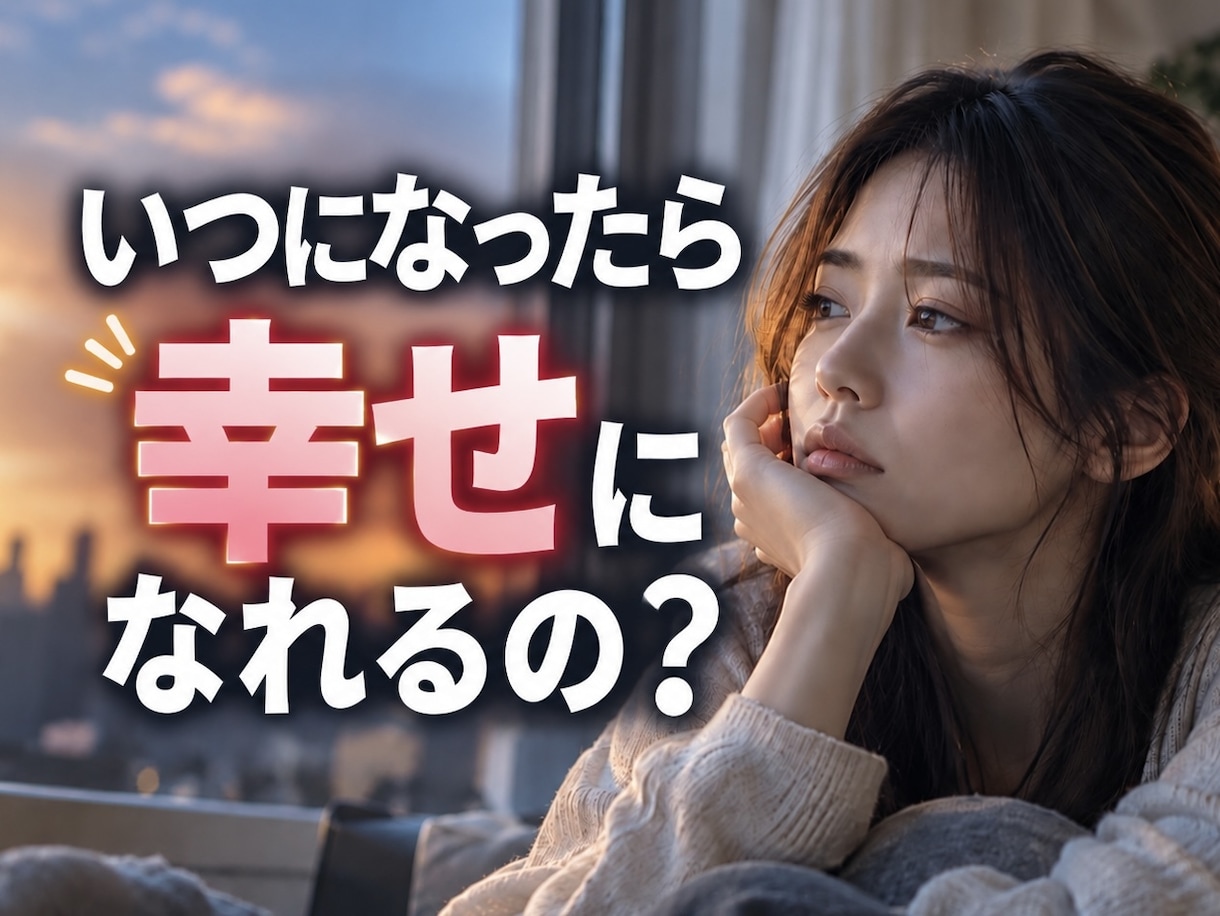 今すぐ幸せになったら良くない？と僕が問いかけます 「だってまだ願いが叶ってないし…」と思ったら読んでみて下さい イメージ1