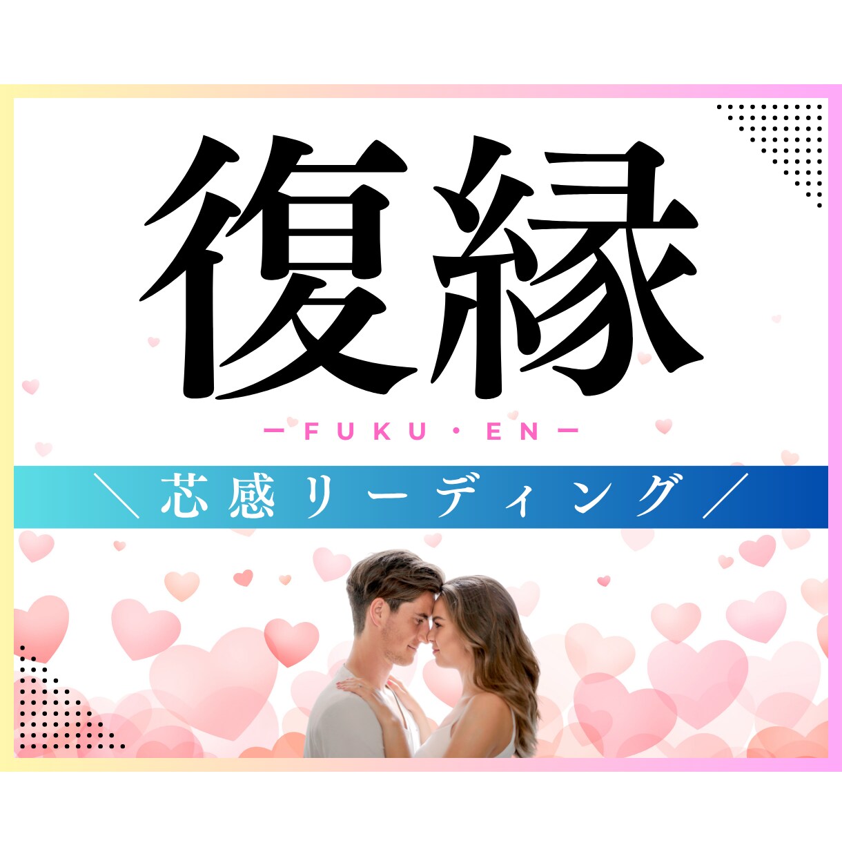 復縁は奇跡ではなく、たった1つの選択で叶えられます 恋の失敗には“パターン”がある。だから修復にも“戦略”がある イメージ1