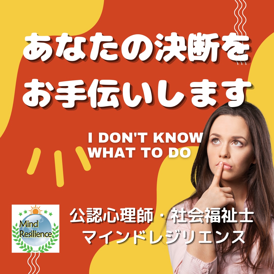 迷った時のあなたの決断を公認心理師がお手伝いします 悩み・迷い・恋愛・仕事などの決断を心理学的にサポートします イメージ1
