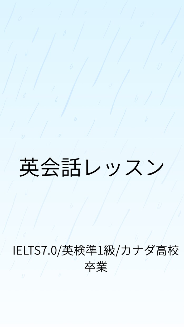 カナダ在住講師が教える実践英会話レッスンます IELTS7.0・英検準1級講師が実践英語を教えます イメージ1