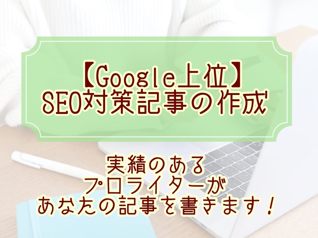 実績のあるプロライターがあなたの記事を書きます 【Google上位】SEO対策記事の作成 イメージ1
