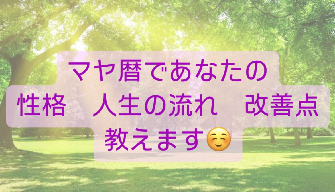 マヤ暦であなたの性格、苦手意識、改善点教えます 自分と相手を知り、より良い生き方を手に入れてみてください イメージ1