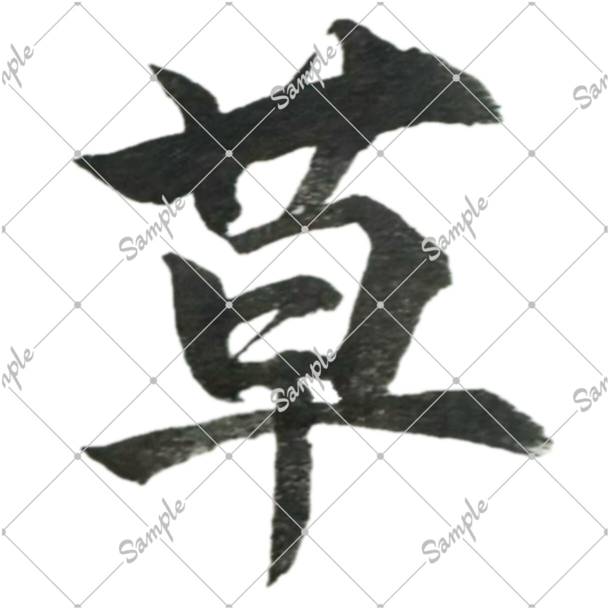 筆文字承ります 配信用一文字三個セットで書きます！ イメージ3