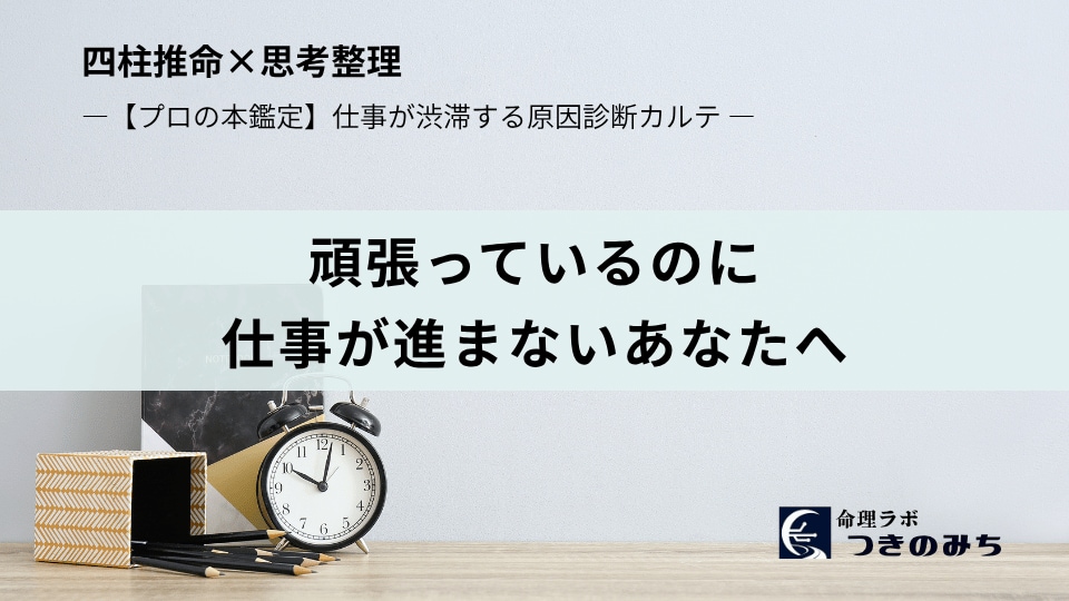 仕事の渋滞解消！　あなたの思考のクセを診断します 生まれ持った性質分析×個別カルテで明日から動ける自分に！ イメージ1
