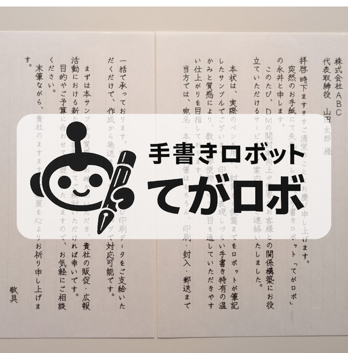 50通◎手書きロボが営業レターを代筆します 和紙便箋（大礼紙・B5・600文字まで）×送料込み イメージ1