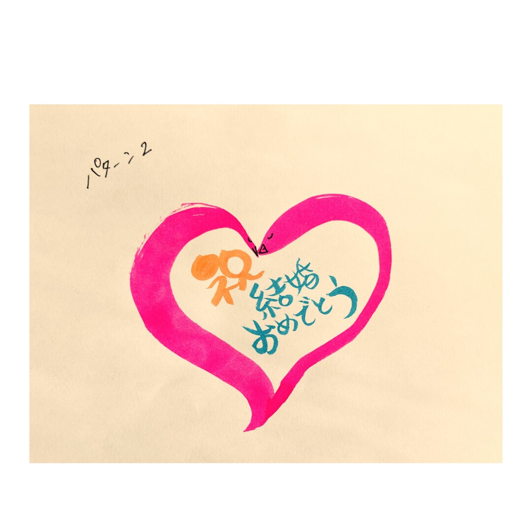 手書きで【結婚祝い】お書き致します 筆ペン・カラー筆ペンを使って丸文字で作成します。 イメージ4