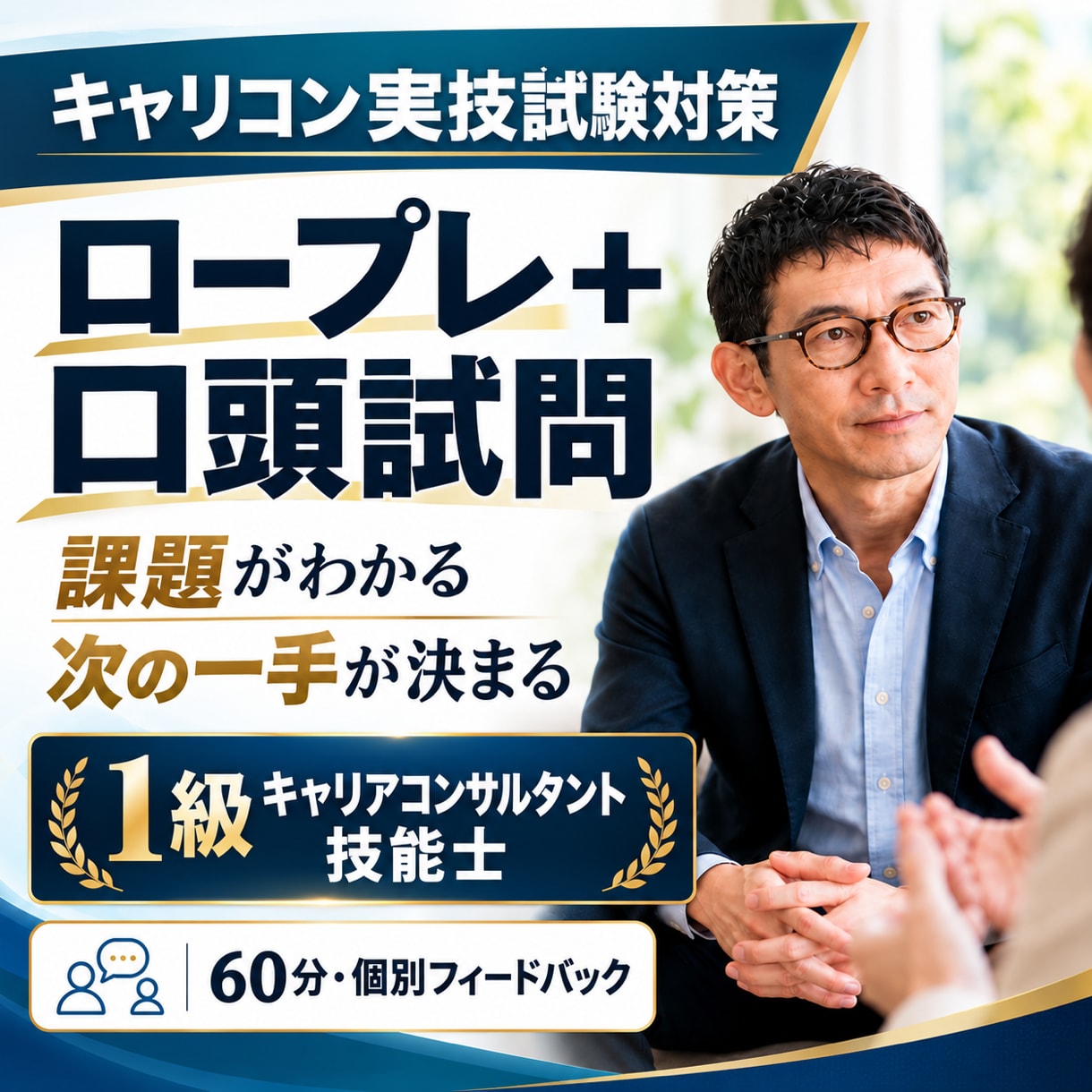 キャリコン実技試験の課題と次の一手を整理します 1級キャリアコンサルタント技能士が改善点を言語化 イメージ1