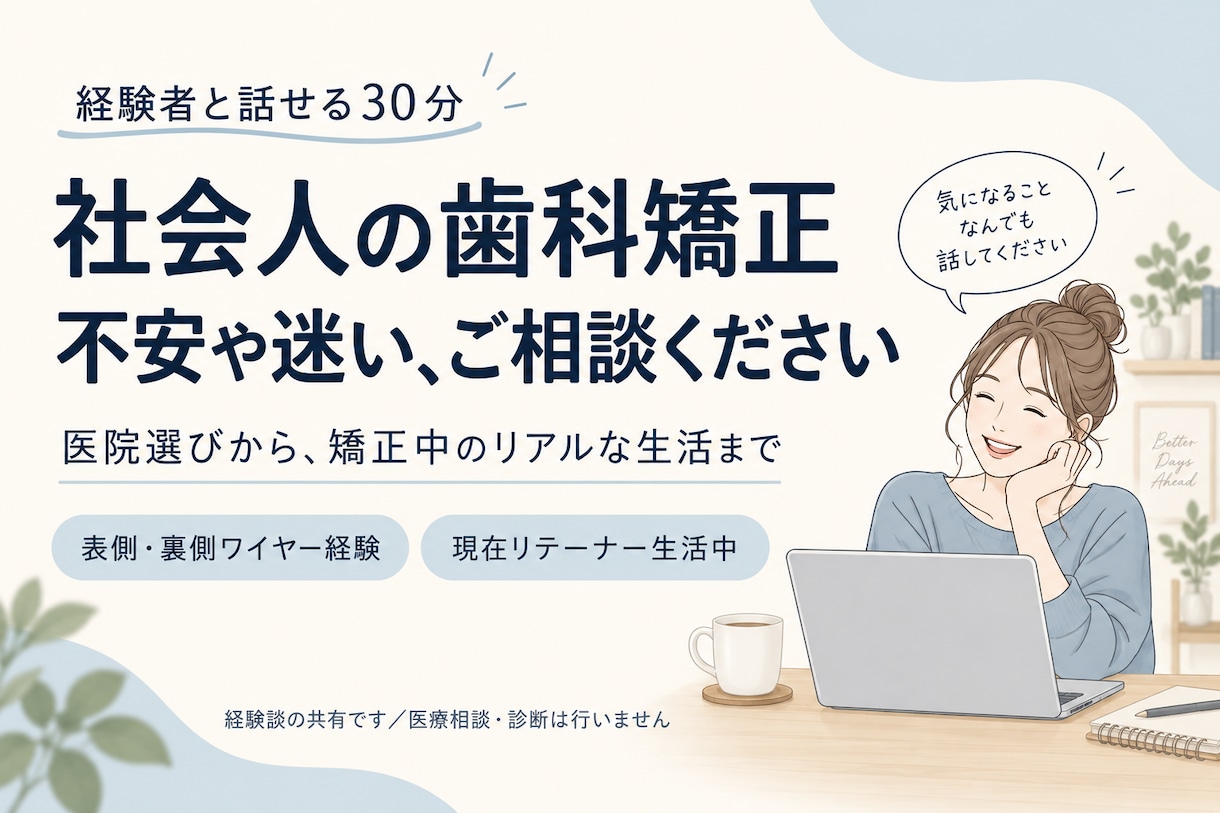 社会人の歯科矯正、経験者が親身に相談にのります 抜歯・表側裏側ワイヤー経験談と医院選びのポイントを伝授 イメージ1
