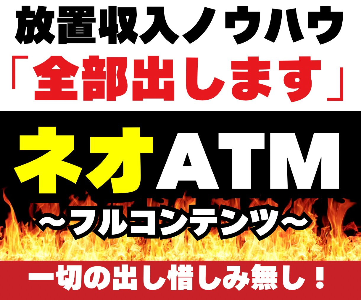 放置副業に必要なノウハウを全て解放します 放置収入を実現する全有料コンテンツを格安で手に入れませんか？ イメージ1
