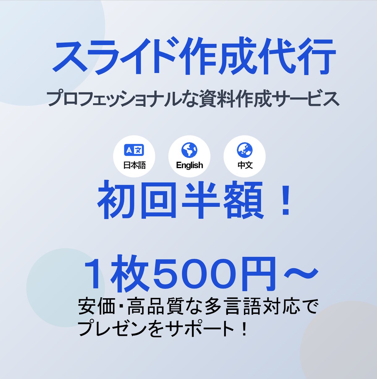 日・英・中対応！伝わる資料を作成します 初回半額！１枚５００円からで承ります！ イメージ1