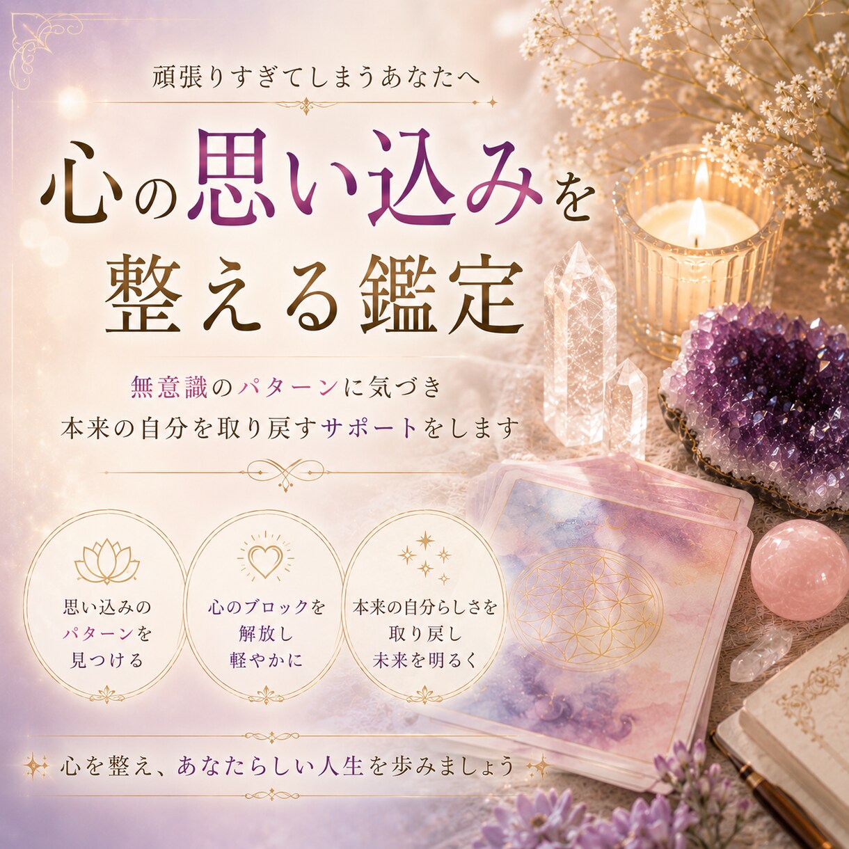 心の思い込みを整える鑑定をします 心の奥にある思考の癖を見つめ直します イメージ1