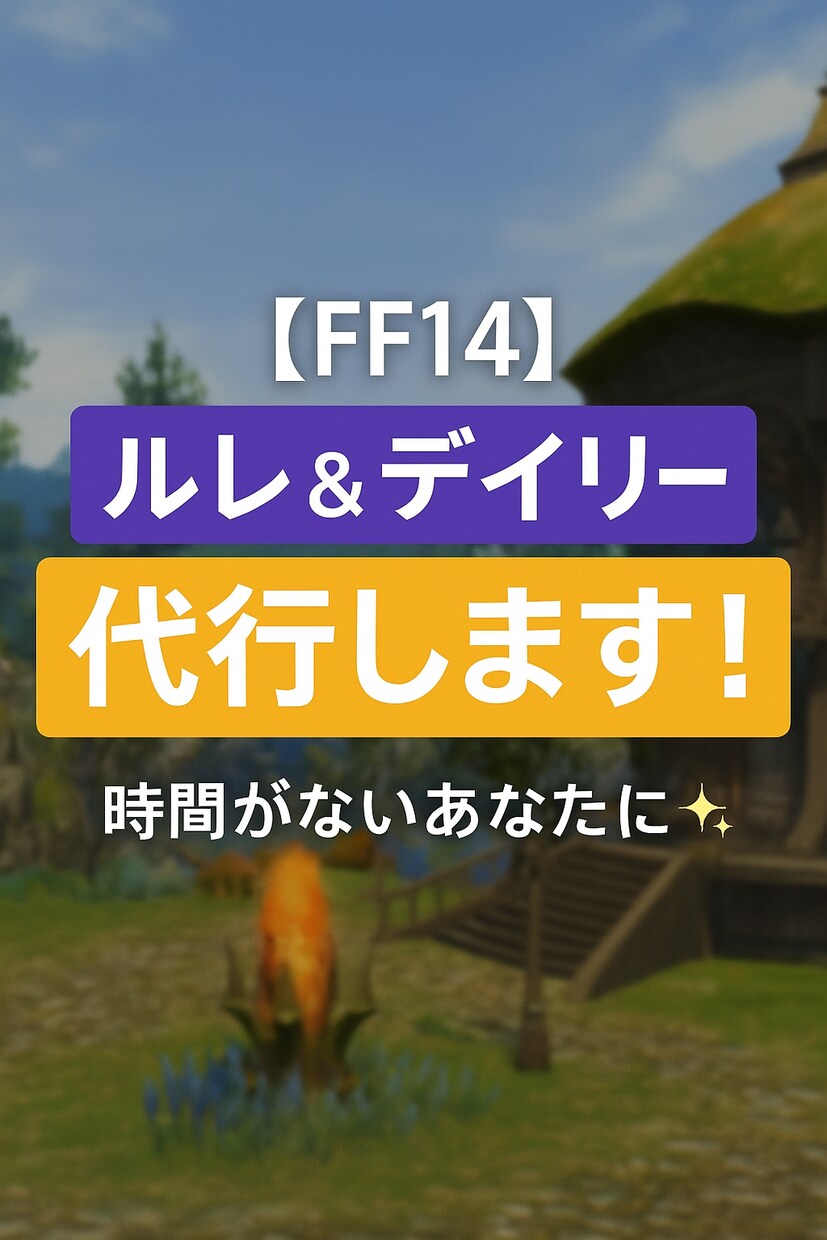 FF14：毎日のルレ・蛮族・デイリー代行します 1日分から複数日までOK！やってほしいこと相談可！ イメージ1