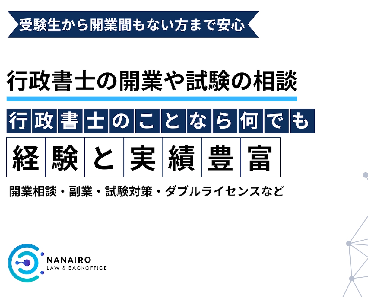 現役行政書士が実務・開業・試験までリアルに答えます 開業・試験対策・ダブルライセンスまで何でも相談OK！ イメージ1