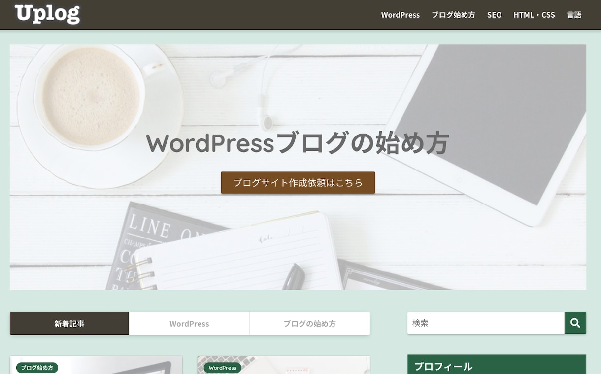 WordPressでブログサイト作成を代行します 「ブログを始めたい」その気持ちを数年後の副業成功！に繋げたい イメージ3
