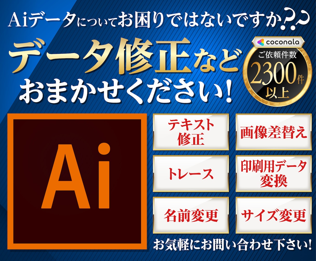 Aiデータ（イラレ）でお困りの方！修正いたします イラストレーターの簡単なデータ修正承ります！複数箇所可能！！ イメージ1