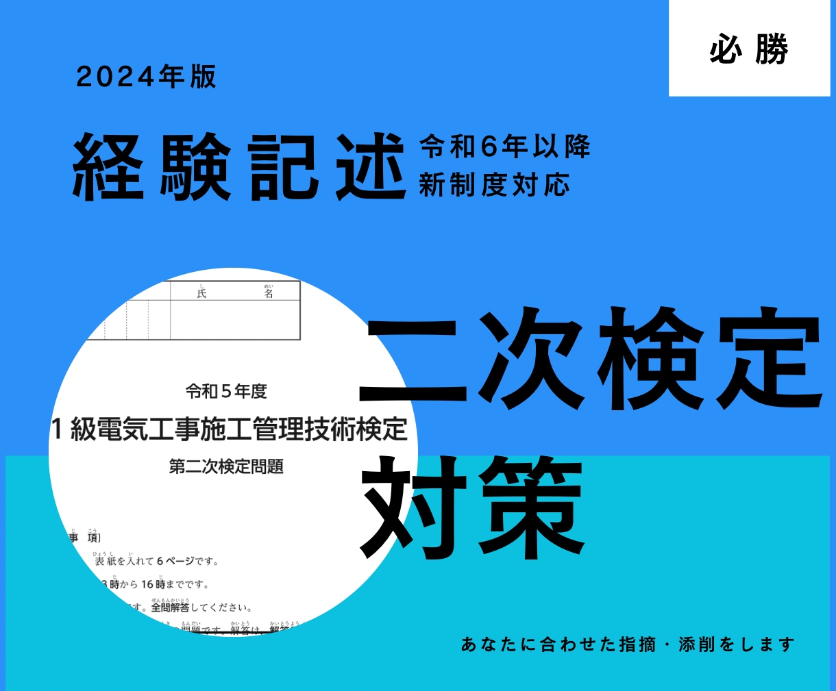 電気工事施工管理技術検定試験体験記述添削します 電気通信施工管理技士第二次試験の施工体験記述も対応可能です。