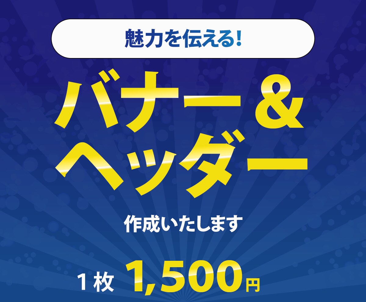 魅力を伝える！バナー＆ヘッダー作成いたします 御自身の商品やサービスをより魅力的に伝えたい方へ イメージ1