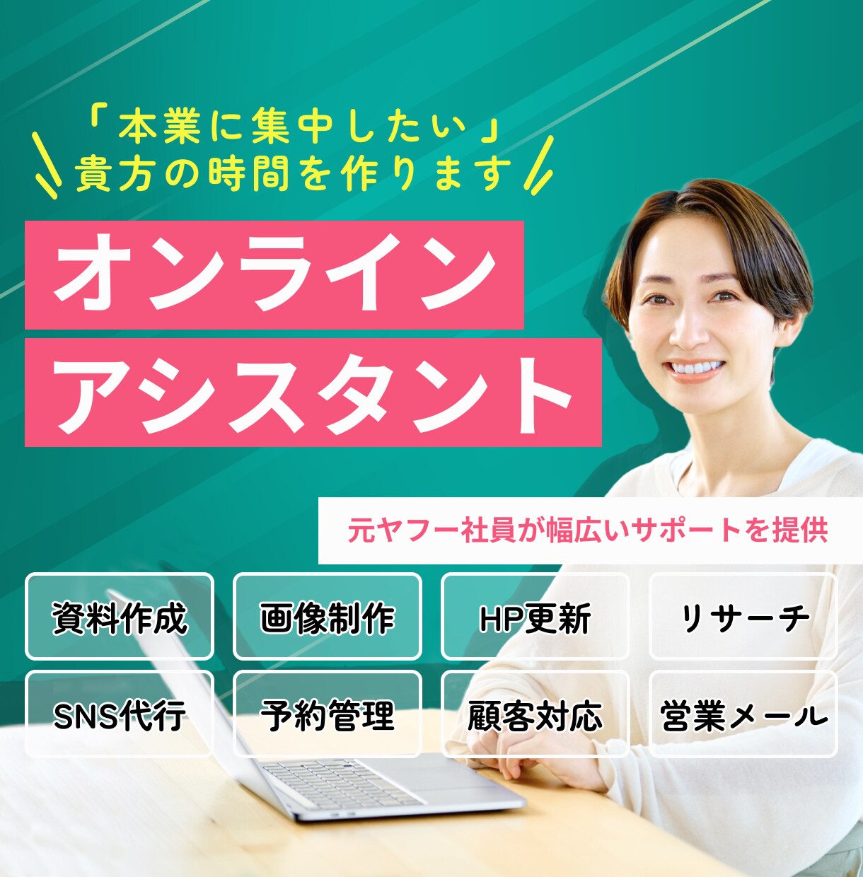 元ヤフー社員が忙しい貴方の「右腕」になります 2H〜ご利用可能！事務・雑務で本業の時間確保にお困りの方へ イメージ1