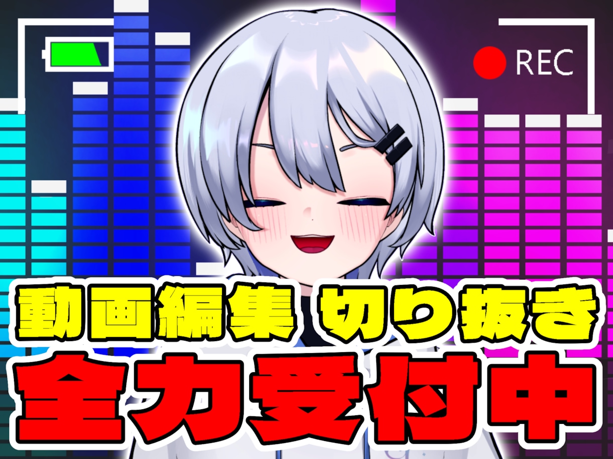 お客様に寄り添いながら作成していきます 推しをもっと輝かせる、あなただけの編集 イメージ1