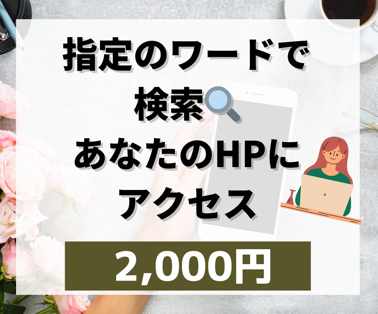 指定のワードで検索してあなたのHPにアクセスします 指定のワードで不特定多数が検索！HPのアクセスUPに！ イメージ1