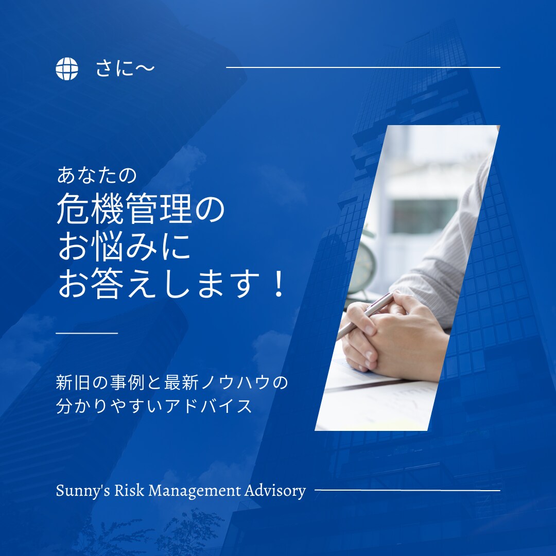 危機管理のお悩みを解決します 最先端の危機管理ノウハウであなたの悩みにズバリ答えを！ イメージ1