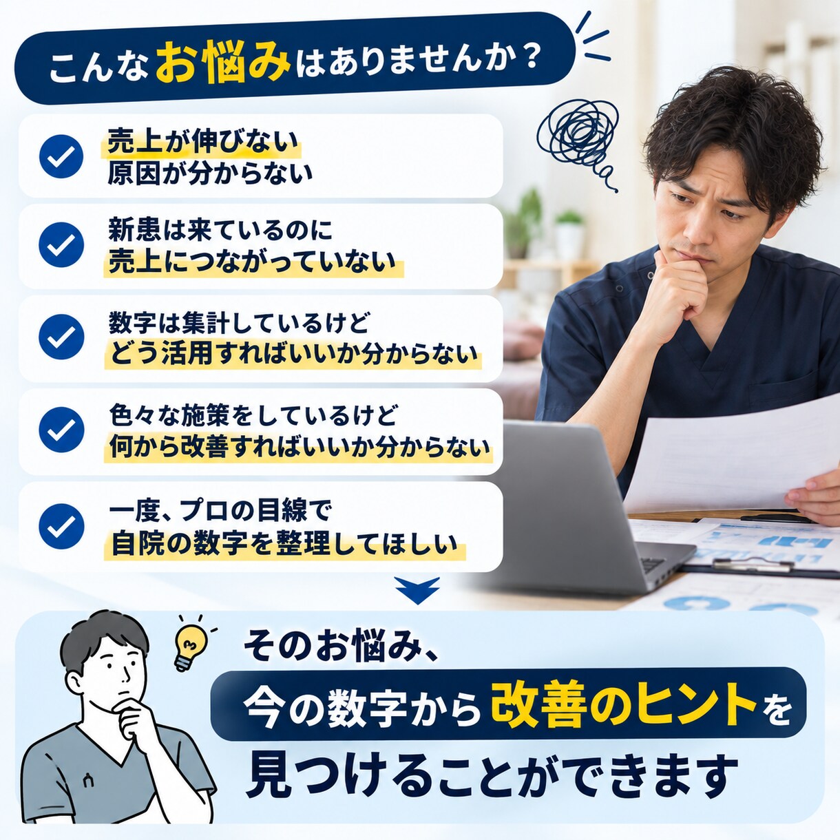 整骨院の売上・数字を簡易診断しますます 今の数字から、まず改善すべきポイントを整理します イメージ2