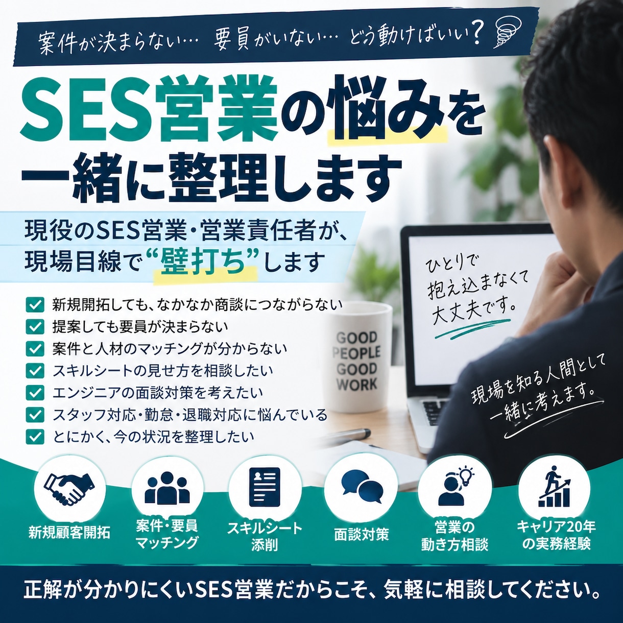 SES営業の悩みを現役営業責任者が一緒に整理します 案件・要員・新規開拓・面談対策など現場目線で壁打ちします イメージ1
