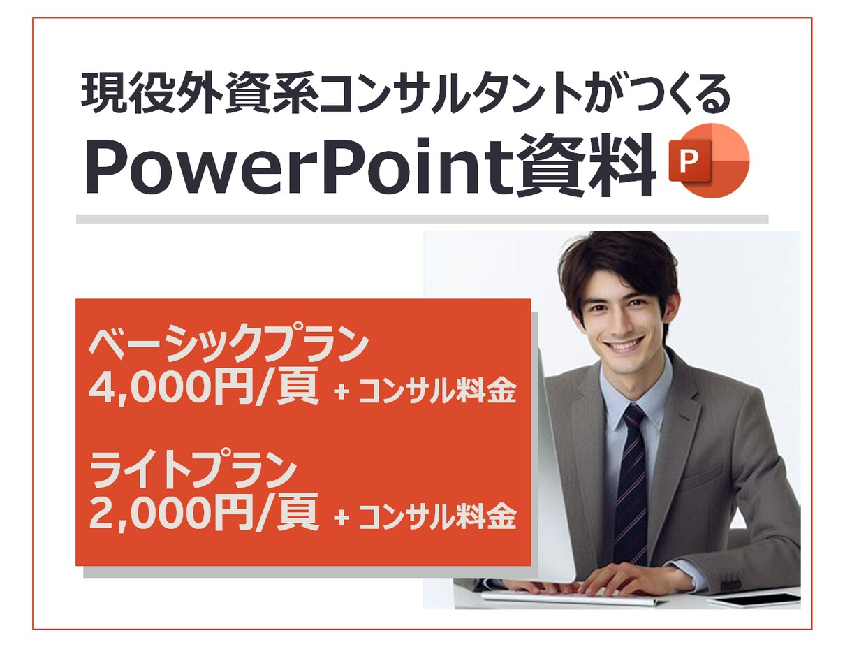 外資系コンサルがプロ品質のパワポ資料を作成します 外資コンサル×中小企業診断士のプロ品質のパワポを作成！ イメージ1